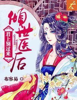 倾世医后全文免费阅读