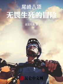 尾崎八项谁挑战成功了