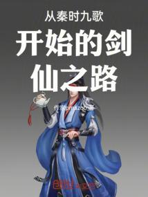 从秦时明月到天行九歌