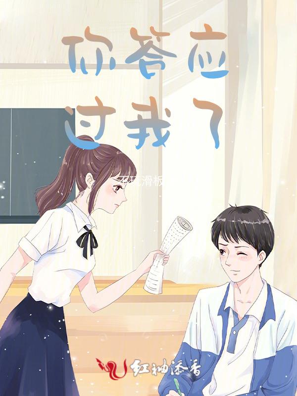 你答应我英语