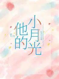 他的小月光短剧免费播放