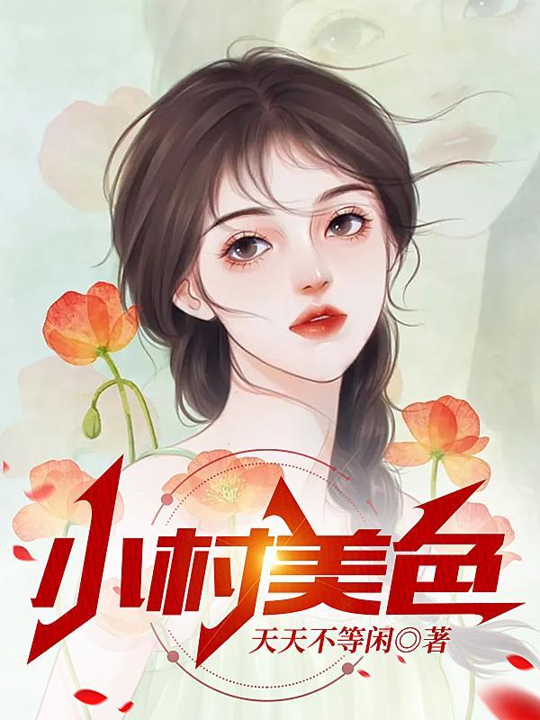 村色迷人(天天不等闲)全本
