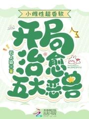 开局治愈五大恶兽作者云上染