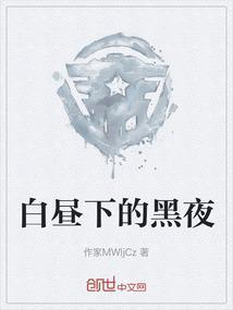 白昼黑夜是什么意思