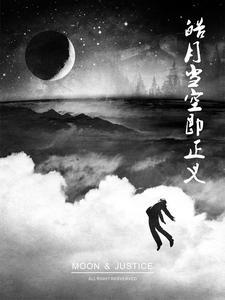 皓月身份