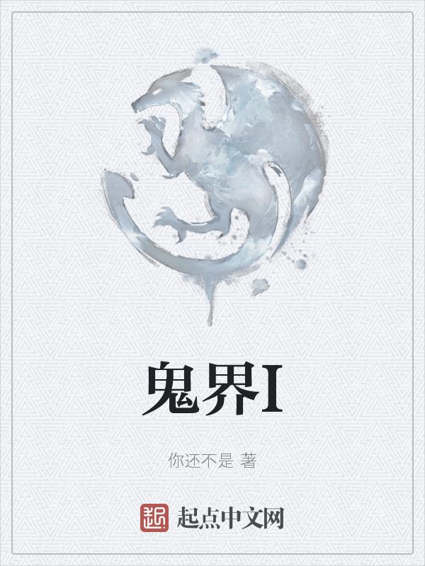 鬼界在哪里