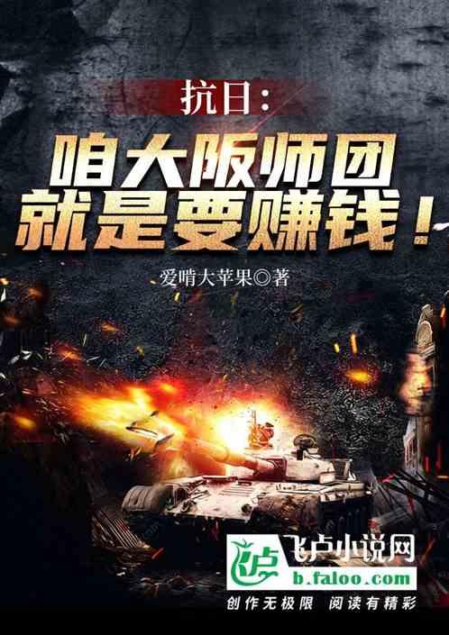 大阪抗战师团全文阅读