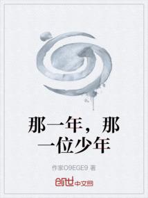 那一位少年是什么歌