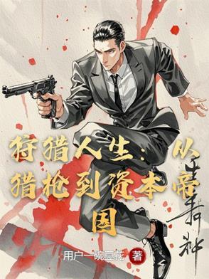 狩猎人类 电影