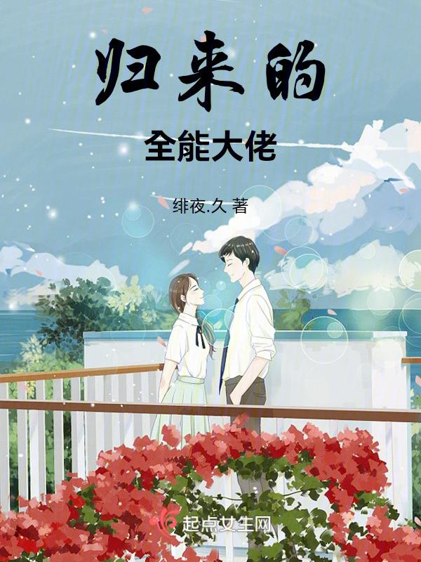 全能大佬回家种田4分作者君默默默默