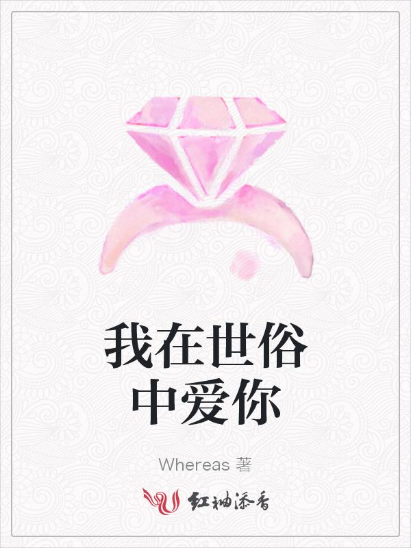 我在俗世仰望应如是是什么意思