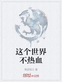 这个世界不会好视频
