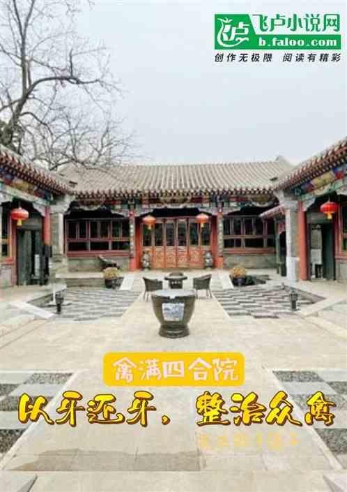 为什么说情满四合院是禽满四合院