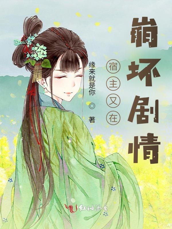 宿主她又在崩剧情有男主吗