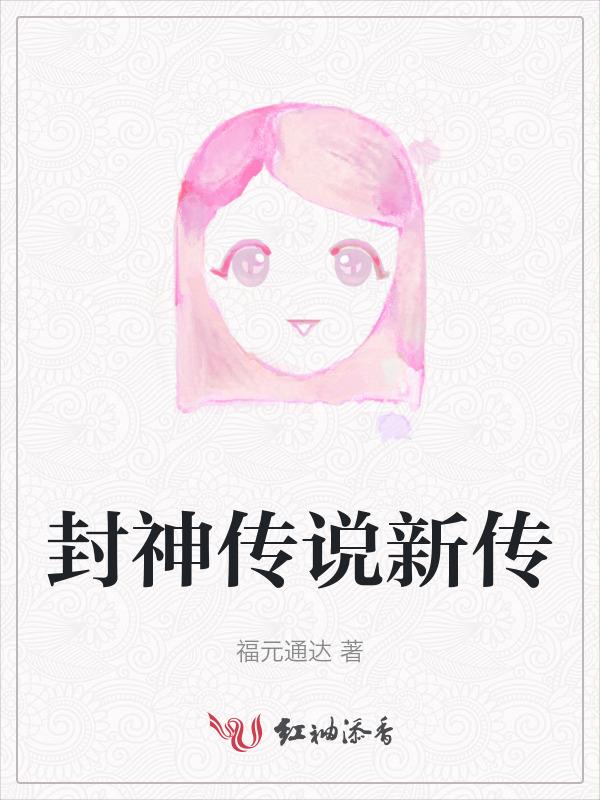 封神传说任务全流程