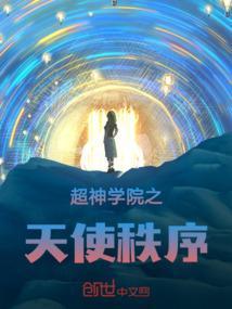 超神学院之天使归来
