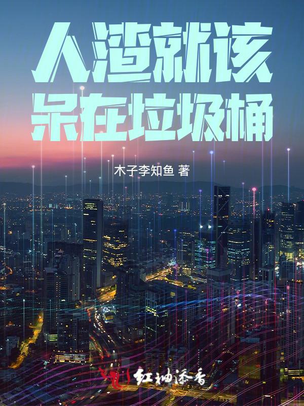 人渣该死吗