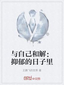 与自己和解什么意思