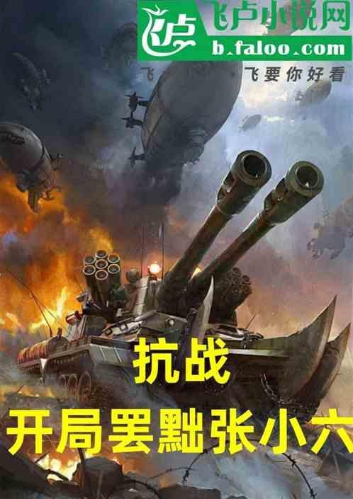 抗战平乱苏天张小六