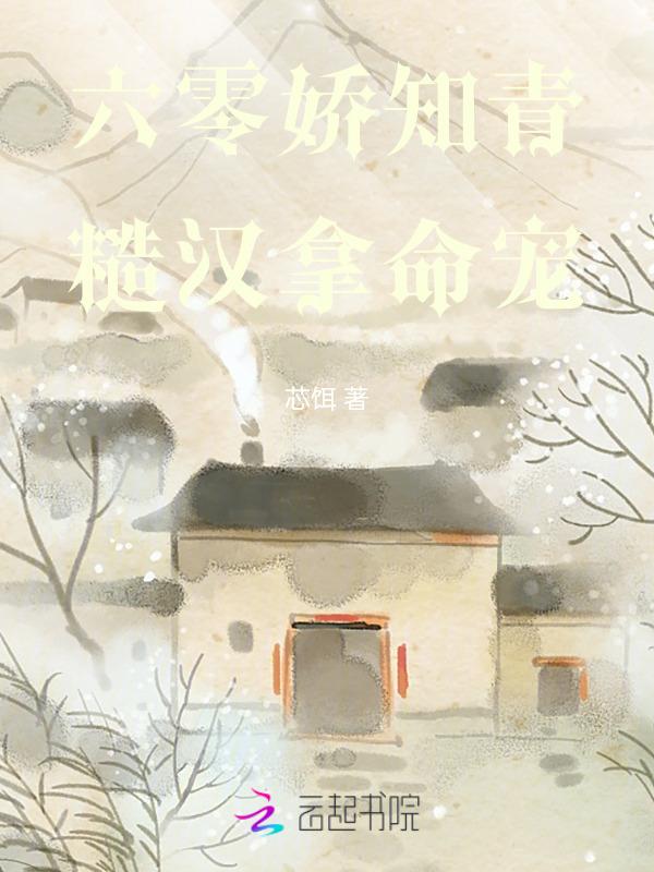 糙汉宠妻重生六零娇娇媳萌久