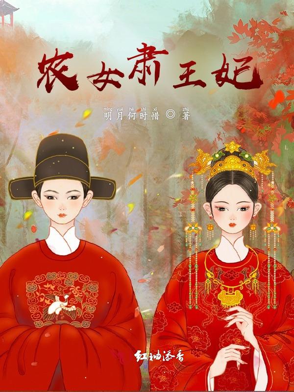 农女王妃有空间