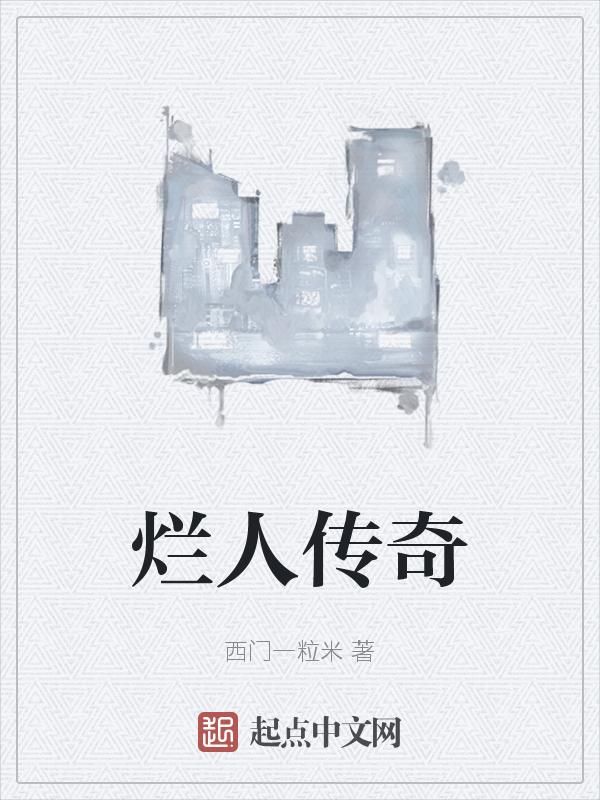 烂好人百科