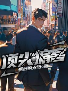 顶尖的意思是什么?