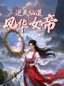 逆天仙帝百度百科