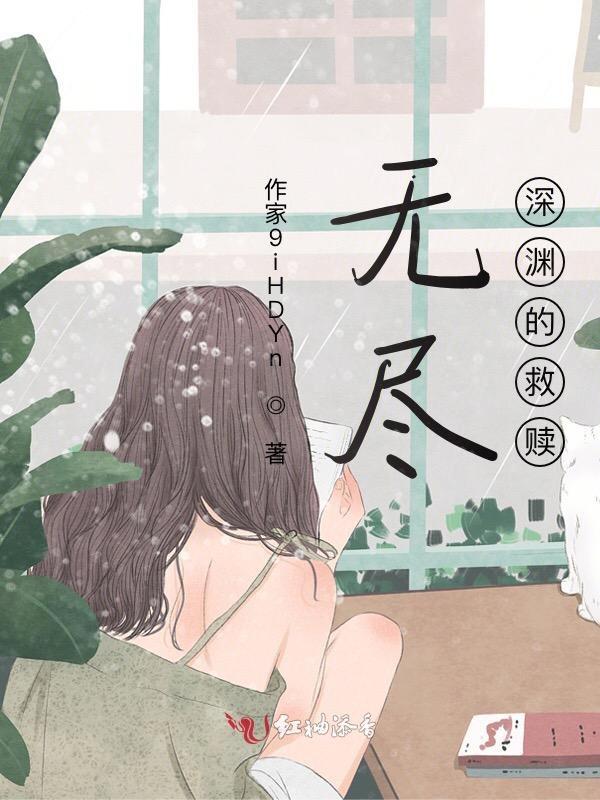 无尽的深渊