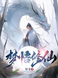 梦见自己修炼仙法