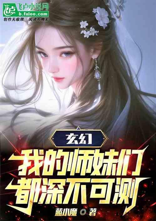 我的师妹超凶