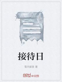 接待日本客人不宜选用什么花