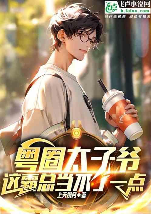 港圈太子爷参加内地综艺