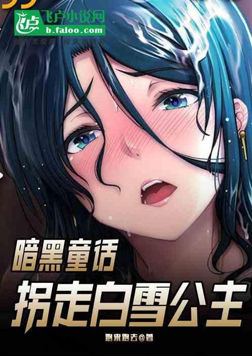 暗黑童话无限流