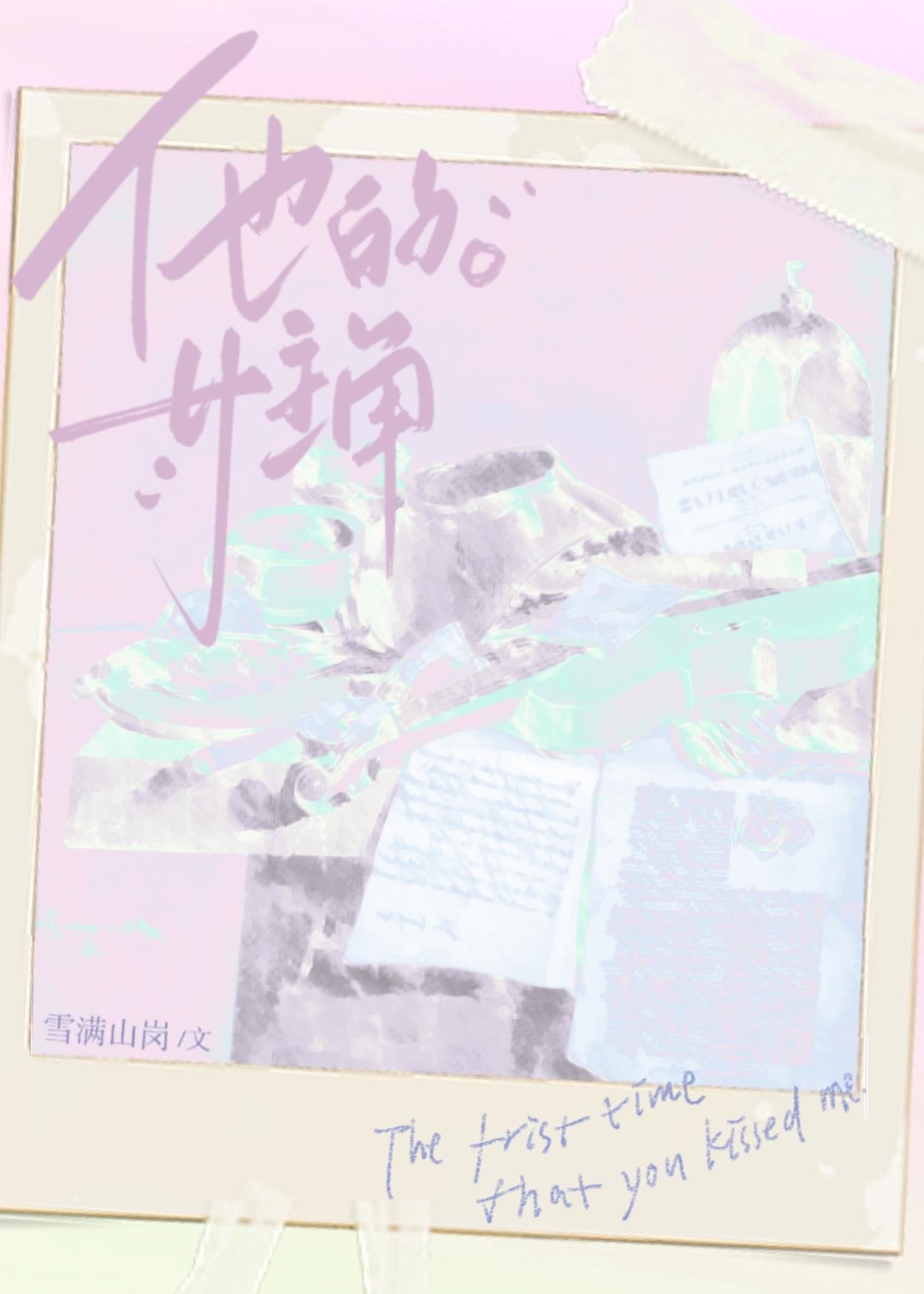 他的女主角14章在线阅读