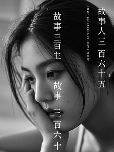 三百六十五个经典故事