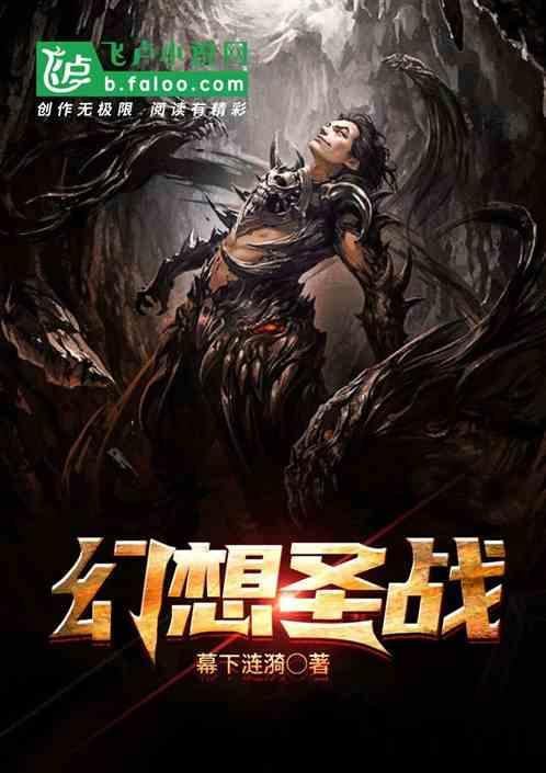 幻想圣战剧情