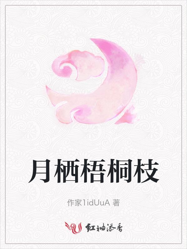 月影梧桐吧