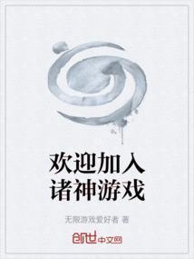 欢迎加入亡者游戏