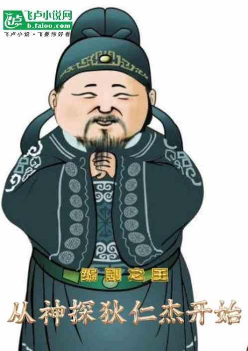 从狄仁杰开始的