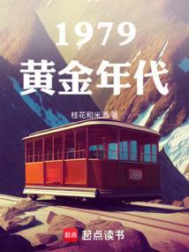 1979黄金年代完整版