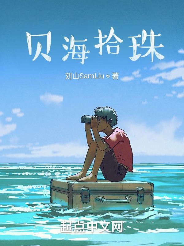 拾海贝的晚霞作品