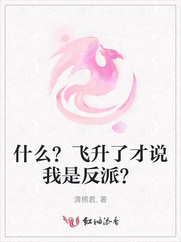 飞升是成仙了么
