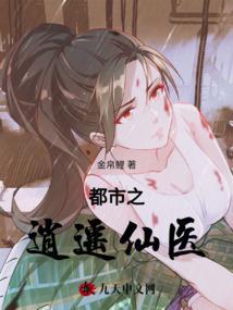 都市逍遥仙医叶凡