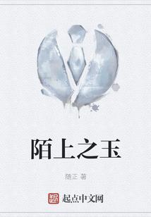 陌上人如玉中陌上是什么意思