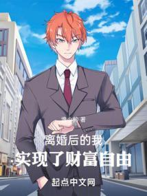 离婚后的我实现了财富自由 顶点