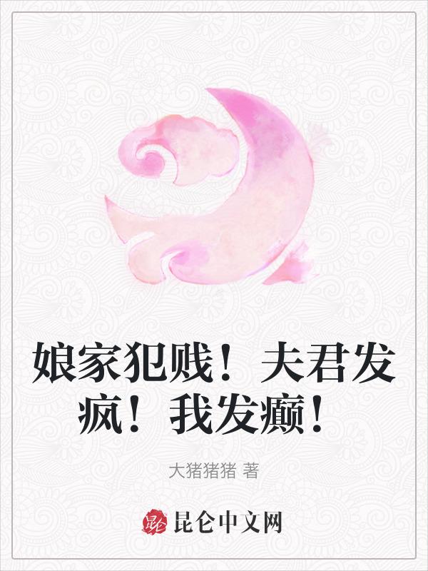 娘家犯贱!夫君发疯!我发癫免费阅读