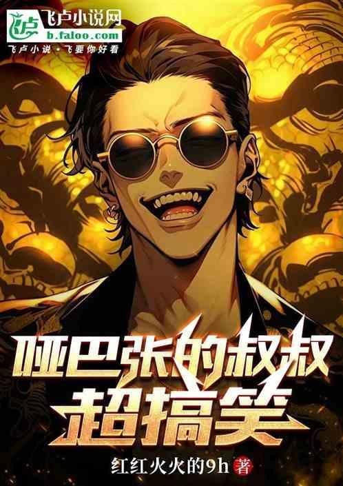 哑巴盗墓的电视剧
