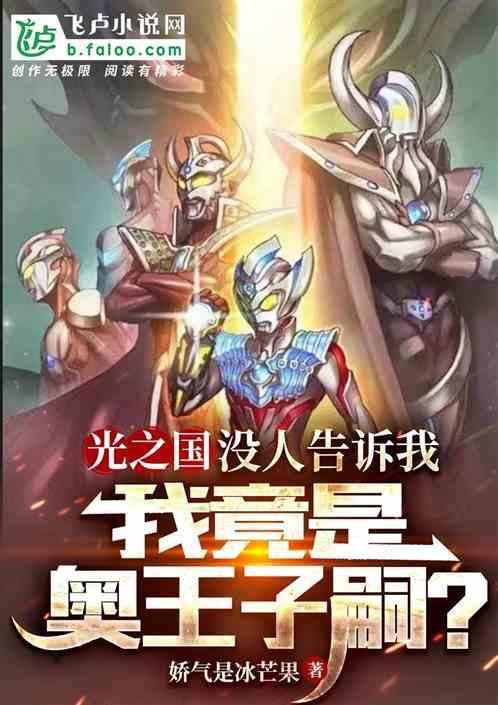 奥王是不是光之国