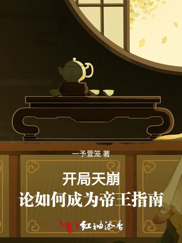 开局成为天帝